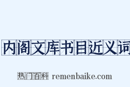 内阁文库书目近义词是什么意思的图片